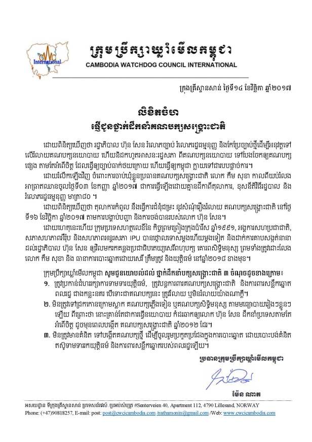 CWCI to CNRP ថ្ងៃទី១៤ ខែវិច្ឆិកា ឆ្នាំ២០១៧