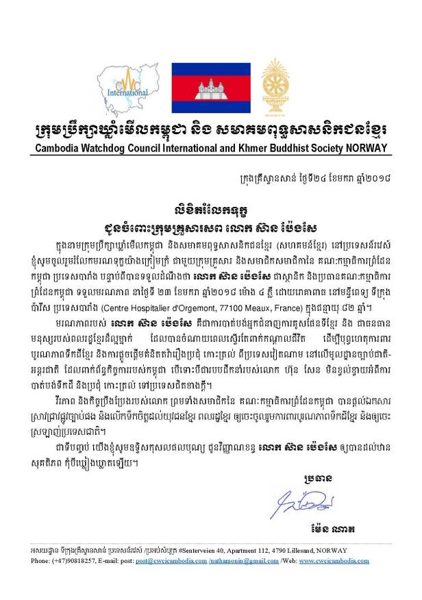 មរណទុក្ខលោក ស៊ាន ប៉េងសែ ២៣ មករា ២០១៨