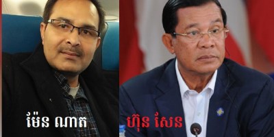 រូបភាពលោក ម៉ែន ណាត និង​លោក ហ៊ុន សែន។