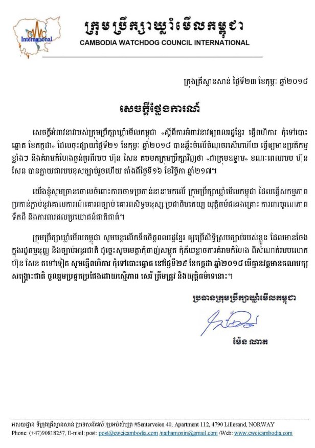 CWCI ថ្លែងការណ៍រឿង ពហិការការបោះឆ្នោត ខែកក្កដា