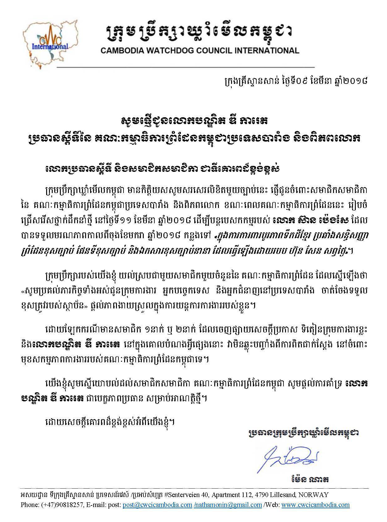 CFC - CWCI ផ្ញើជូនលោក ឌី ការេត