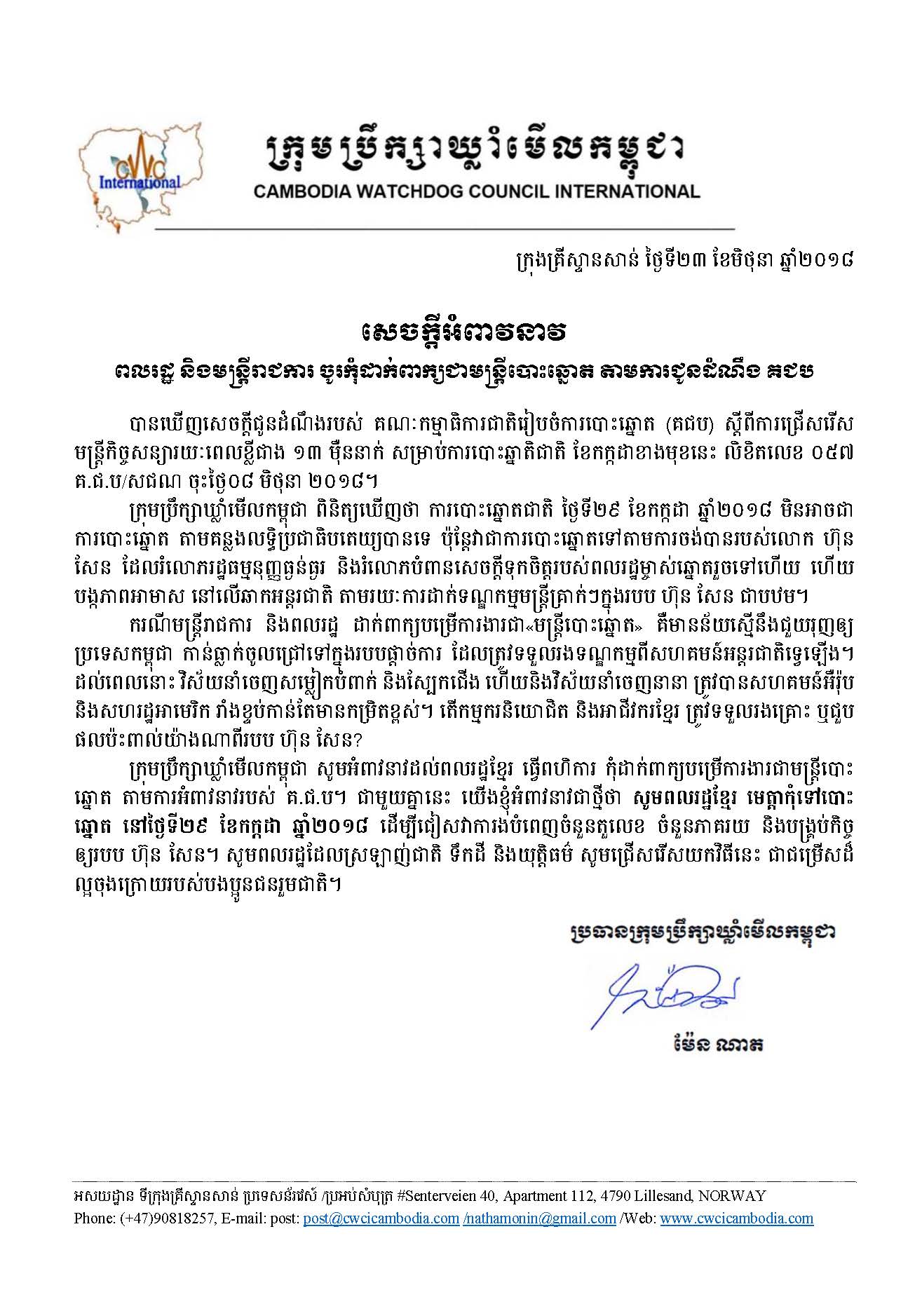 CWCI ពហិការជាមន្រ្តីបោះឆ្នោត ២០១៨