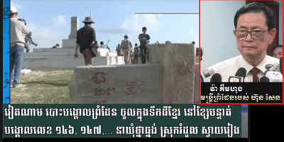 រូបភាព៖ បង្គោលព្រំដែនថ្មី រវាងកម្ពុជា និងវៀតណាម នៅស្រុករំដួល ខេត្តស្វាយរៀង។