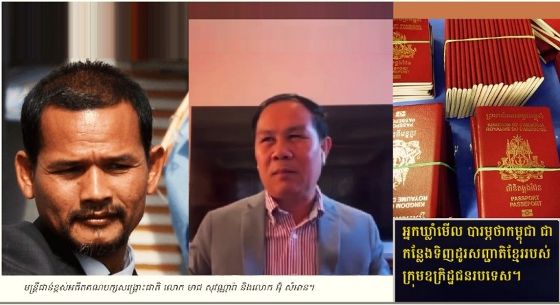 រូបថត៖ លោក មាជ សុវណ្ណារ៉ា និងលោក អ៊ុំ សំអាន ជាមួយ​លិខិត​ឆ្លងដែន​ខ្មែរ។