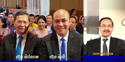 រូបថត៖ លោក ហ៊ុន ម៉ាណែត លោក ហ៊ុន ម៉ានី និង​លោក​ ម៉ែន ណាត។