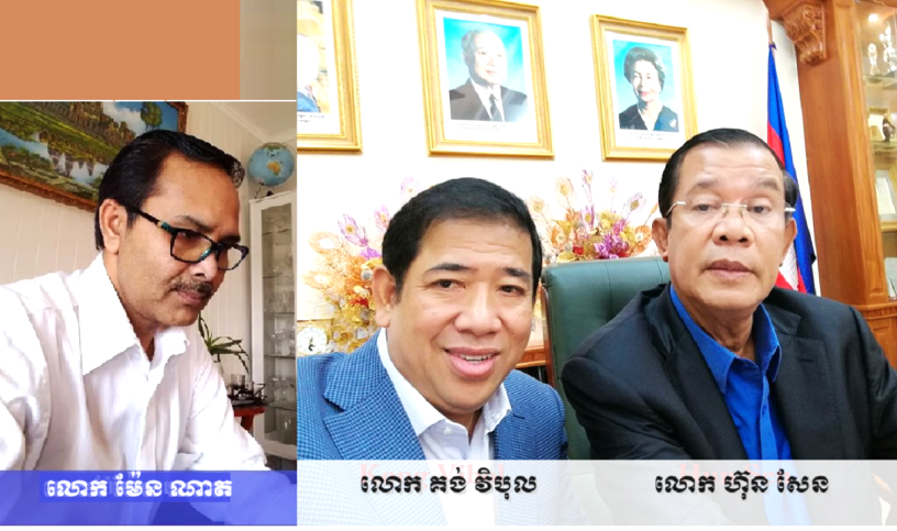 រូបភាព៖ លោក ម៉ែន ណាត លោក គង់ វិបុល និងលោក ហ៊ុន សែន។