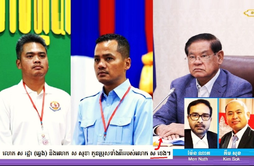 រូបថត៖ លោក ស រដ្ឋា លោក ស សុខា លោក ស ខេង លោក ម៉ែន ណាត និង​លោក គឹម សុខ។