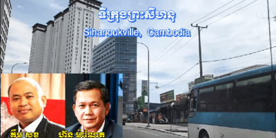 រូបភាព​ក្រុងព្រះសីហនុ ភ្ជាប់រូបលោក គឹម សុខ និង​លោក ហ៊ុន ម៉ាណែត។