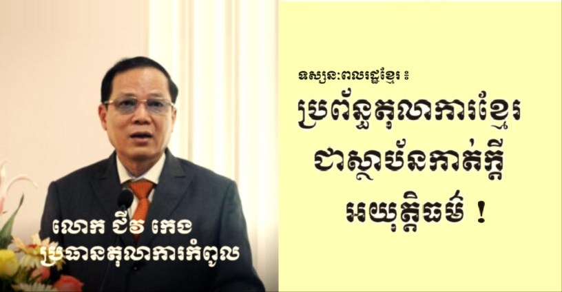 រូបថតលោក ជីវ កេង និង​អត្ថបទអំពី ប្រព័ន្ធ​តុលាការ​ខ្មែរ​អយុត្តិធម៌។