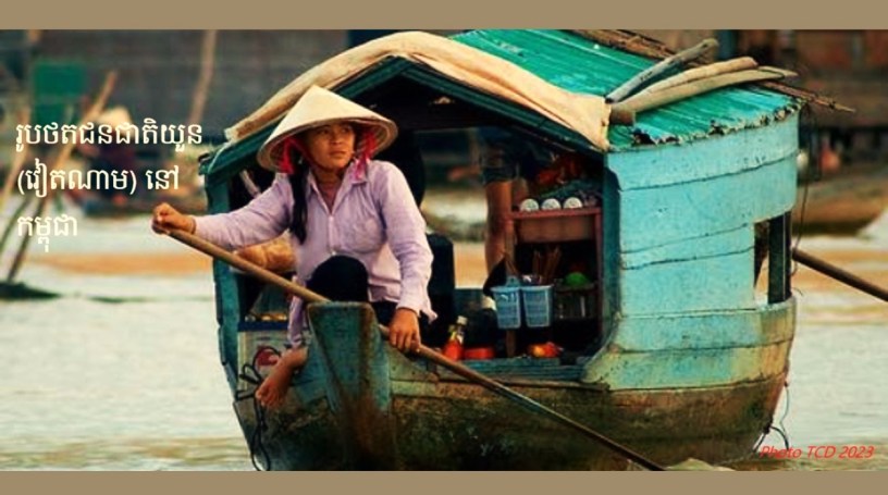 រូបភាព​ជនជាតិ​វៀតណាម នៅ​កម្ពុជា។