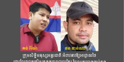 រូបថត៖ លោក គង់ រ៉ៃយ៉ា និង​លោក ផន ផាន់ណា។