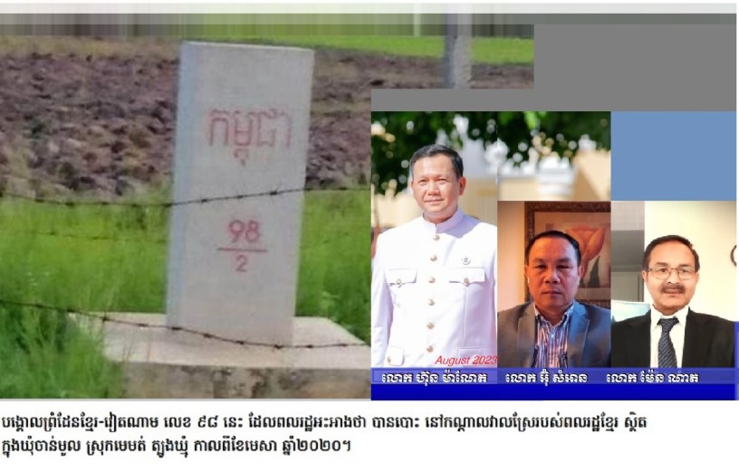 រូបភាព​បង្គោលព្រំដែនខ្មែរ ខេត្តត្បូងឃ្មុំ និងរូបថតលោក ហ៊ុន ម៉ាណែត លោក អ៊ុំ សំអាន លោក ម៉ែន ណាត។