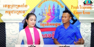 រូបថតអ្នកចម្រៀង​វប្បធម៌ ខ្មែរកម្ពុជាក្រោម ខេត្ត​ព្រះត្រពាំង គឺអ្នកនាង ស្រីរ័ត្ន និងលោក សោភ័ណ។