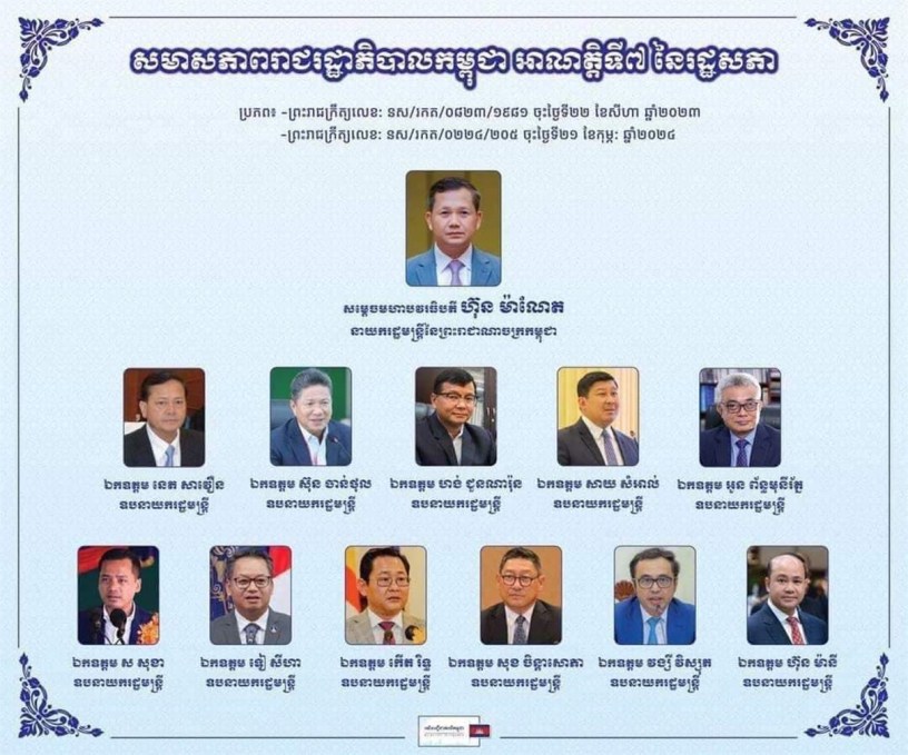 សមាសភាពសមាជិករដ្ឋាភិបាល លោក ហ៊ុន ម៉ាណែត។