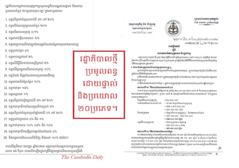 រដ្ឋាភិបាល​កម្ពុជា​ ​អនុវត្ត​ការ​ប្រមូល​ពន្ធ​ពី​ពលរដ្ឋ​ ដោយ​ផ្ទាល់ និង​ដោយ​ប្រយោល​ចំនួន ២០​ប្រភេទ​ខុសៗ​គ្នា ឆ្នាំ២០២៣។