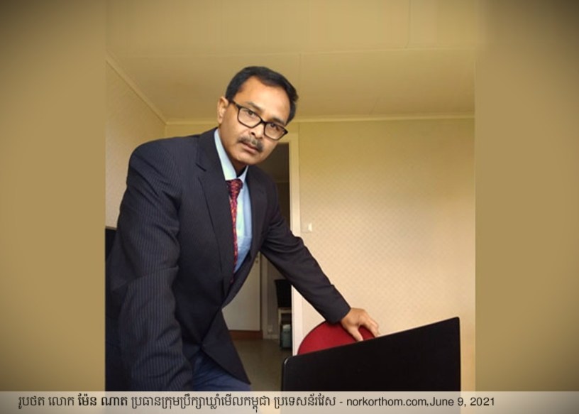 រូបថត​ឆ្នាំ​២០២១ ៖ លោក ម៉ែន ណាត ប្រធាន​ក្រុមប្រឹក្សា​ឃ្លាំមើល​កម្ពុជា ប្រទេសន៍រវែស។