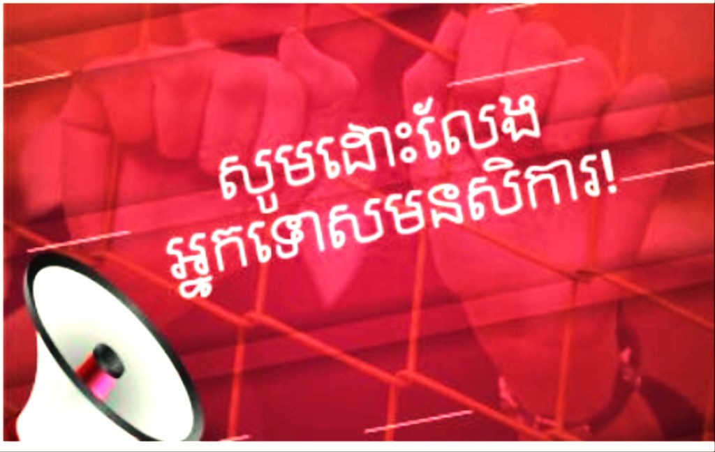 ពាក្យស្លោក៖ សូមដោះលែងអ្នកទោសមនសិការ!