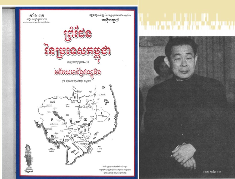 ឯកសារលោក សារិន ឆាក ៖ ប្រវត្តិព្រំដែនកម្ពុជា