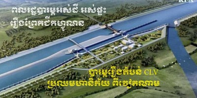 រូបភាព​អំពី គម្រោង​​ព្រែកជីកហ្វូណន។
