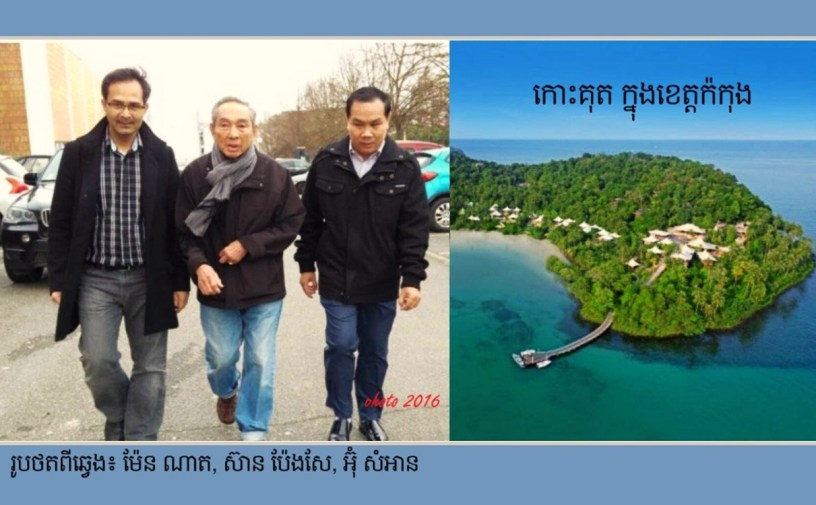 រូបភាព (ពីឆ្វេង)៖ លោក ម៉ែន ណាត លោក ស៊ាន ប៉េងសែ និងលោក អ៊ុំ សំអាន ភ្ជាប់រូប កោះគុត