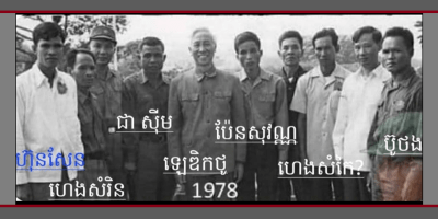 រូបថត​លោក ហ៊ុន សែន និង​អតីត​សមមិត្ត​​របស់​គាត់ កាល​ពី​ឆ្នាំ​១៩៧៨។
