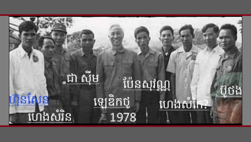 រូបថត​លោក ហ៊ុន សែន និង​អតីត​សមមិត្ត​​របស់​គាត់ កាល​ពី​ឆ្នាំ​១៩៧៨។